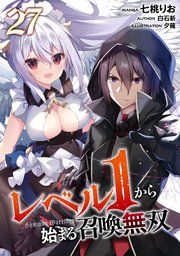 レベル1から始まる召喚無双 第27話【単話版】