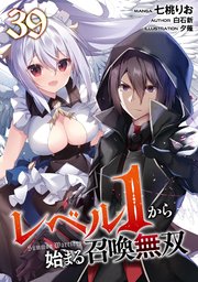 レベル１から始まる召喚無双 第39話【単話版】