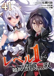レベル１から始まる召喚無双 第41話【単話版】