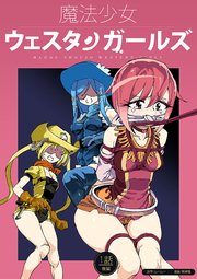 魔法少女ウェスタンガールズ 漫画版 第1話後編