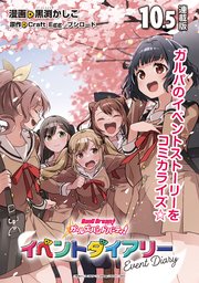 バンドリ！ ガールズバンドパーティ！ イベントダイアリー 連載版：10.5