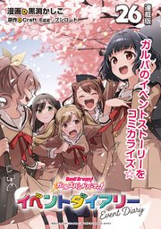 バンドリ！ ガールズバンドパーティ！ イベントダイアリー 連載版：26