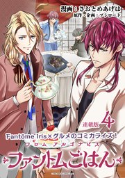 フロム アルゴナビス ファントムごはん 連載版：4