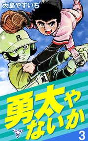 勇太やないか【分冊版】 3