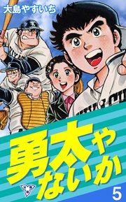 勇太やないか【分冊版】 5