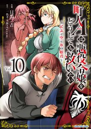 町人Ａは悪役令嬢をどうしても救いたい　～どぶと空と氷の姫君～