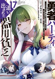 勇者パーティを追い出された器用貧乏 ～パーティ事情で付与術士をやっていた剣士、万能へと至る～ 17巻