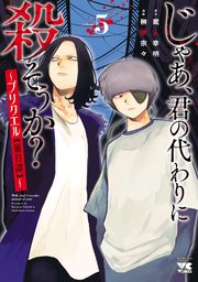 じゃあ、君の代わりに殺そうか？～プリクエル【前日譚】～ 5