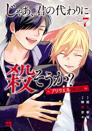 じゃあ、君の代わりに殺そうか？～プリクエル【前日譚】～ 7