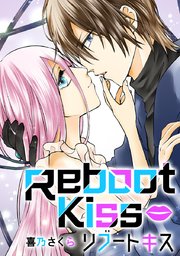 Reboot Kiss【タテヨミ】