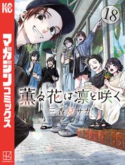 薫る花は凛と咲く（18）