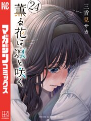 薫る花は凛と咲く 24巻