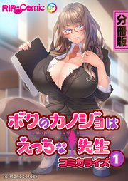 ボクのカノジョはえっちな先生 コミカライズ 分冊版（1）
