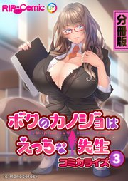 ボクのカノジョはえっちな先生 コミカライズ 分冊版（3）
