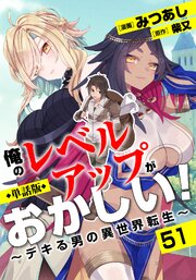 【単話版】俺のレベルアップがおかしい! ～デキる男の異世界転生～(フルカラー)