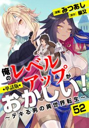 【単話版】俺のレベルアップがおかしい！ ～デキる男の異世界転生～（フルカラー） 第52話 オーパーツ