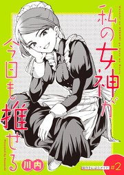 私の女神が今日も推せる 【単話版】（2）