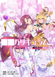 ○○カリキュラム【R-18版】
