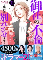 御社の不倫の件～絶対に別れさせます～（31）