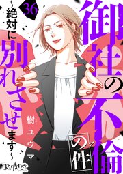 御社の不倫の件～絶対に別れさせます～ 36巻