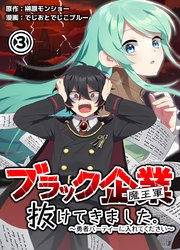 ブラック企業(魔王軍)抜けてきました。勇者パーティーに入れてください 3巻