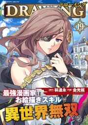 ドローイング 最強漫画家はお絵描きスキルで異世界無双する! 19巻