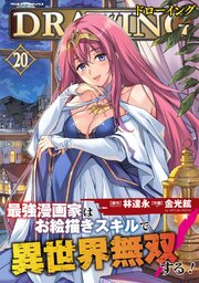 ドローイング 最強漫画家はお絵描きスキルで異世界無双する! 20巻