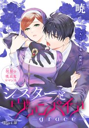 シスターとヴァンパイア-grace-［1話売り］ story16