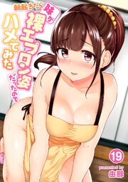 朝起きたら妹が裸エプロン姿だったのでハメてみた（１９）