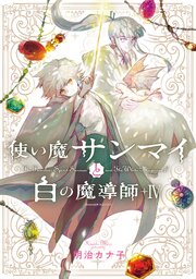 使い魔サンマイと白の魔導師