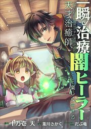 一瞬で治療していたのに役立たずと追放された天才治癒師、闇ヒーラーとして楽しく生きる【分冊版】（コミック） 5話