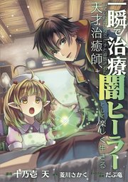 一瞬で治療していたのに役立たずと追放された天才治癒師、闇ヒーラーとして楽しく生きる【分冊版】（コミック） 7話