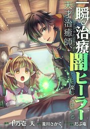 一瞬で治療していたのに役立たずと追放された天才治癒師、闇ヒーラーとして楽しく生きる【分冊版】（コミック）　３０話