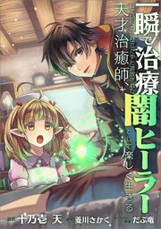 一瞬で治療していたのに役立たずと追放された天才治癒師、闇ヒーラーとして楽しく生きる【分冊版】（コミック） 35巻