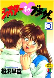 シスターTOブラザー（分冊版） 【第3話】