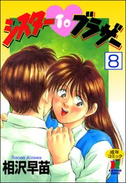 シスターTOブラザー（分冊版） 【第8話】