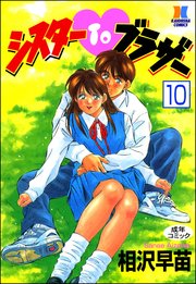 シスターTOブラザー（分冊版） 【第10話】