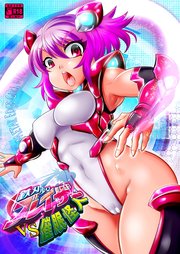 鉄刃少女ブレイザーVS催〇怪人