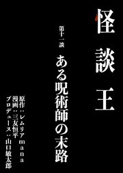 怪談王 第十一談「ある呪術師の末路」