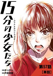 15分の少女たち －アイドルのつくりかた－【単話】 57