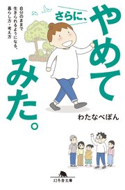 さらに、やめてみた。 自分のままで生きられるようになる、暮らし方・考え方