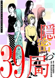 隠密お局～あなたのホンネ見えてます～ 39
