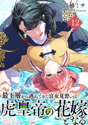 最下層から逃れてきた宮女見習いは虎皇帝の花嫁となる 12巻