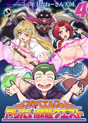 スケベエルフのやりたい放題クエスト(4)