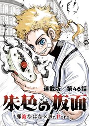 朱色の仮面 連載版