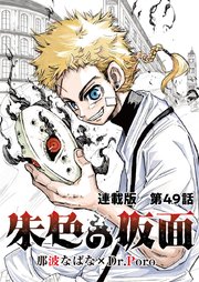 朱色の仮面 連載版 第49話 新星