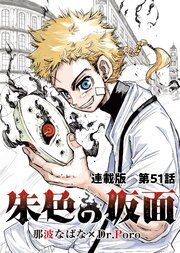 朱色の仮面 連載版 第51話　覚醒被面人