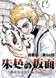 朱色の仮面 連載版