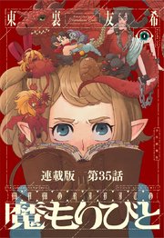 魔もりびと 連載版