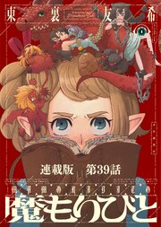 魔もりびと 連載版